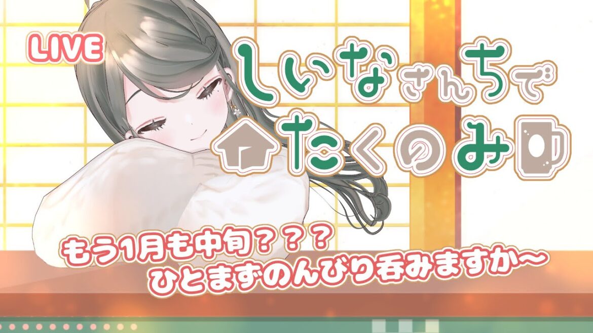 【初見さん歓迎】しいなさんちで宅吞み【飲酒配信 #お隣のしいなさん】