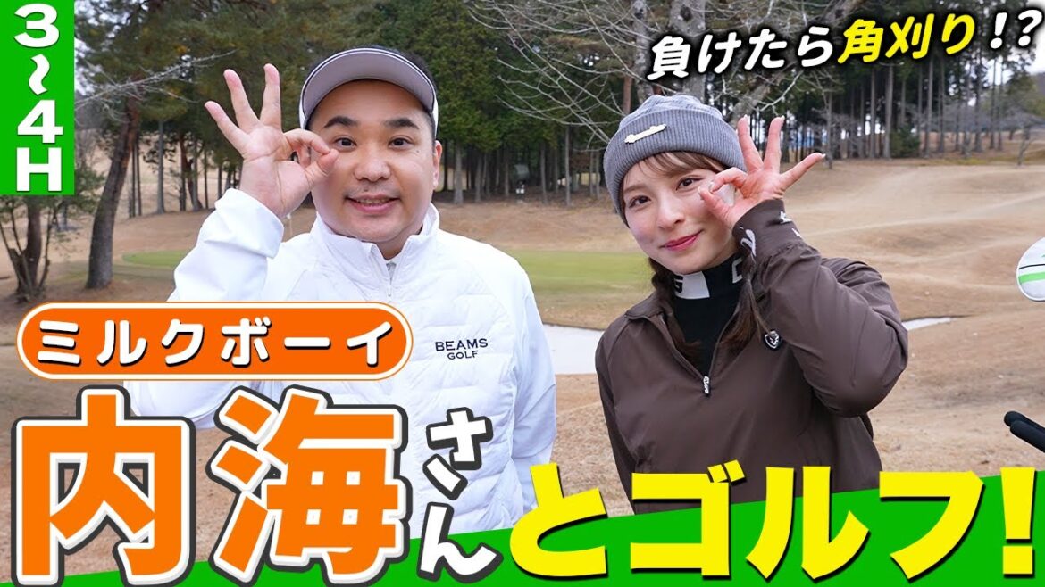 【M-1チャンピオン】ミルクボーイ内海さんとゴルフ!【3H-4H】