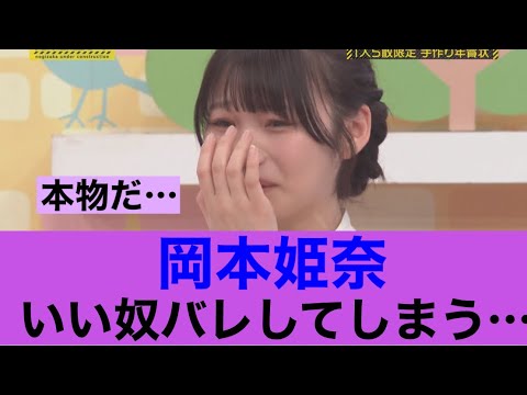 【衝撃】乃木坂46岡本姫奈がいい奴であることがバレた模様#乃木坂46 #岡本姫奈