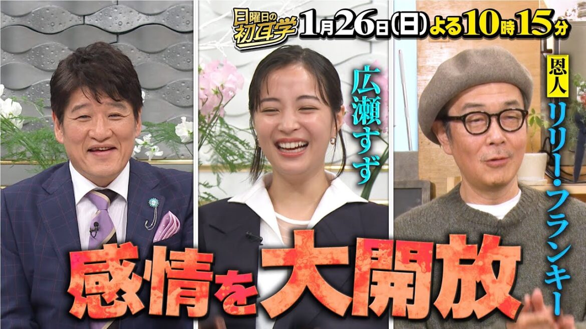 『日曜日の初耳学』1/26(日) 広瀬すず×林修!親友あいみょんタレコミ㊙素顔【TBS】