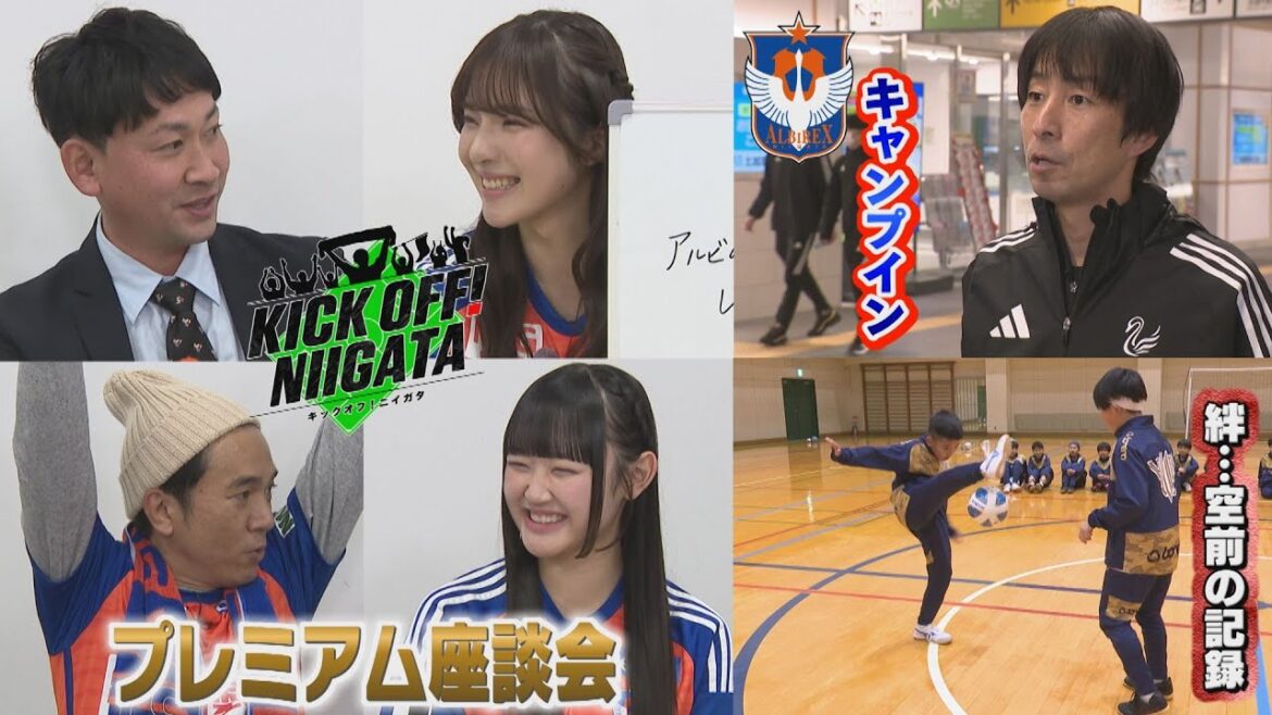 アルビ座談会!!俳優 清水伸、NGT48大塚七海・磯部瑠璃紅が語りつくす!!KICK OFF!NIIGATA 2025年1月18日放送回