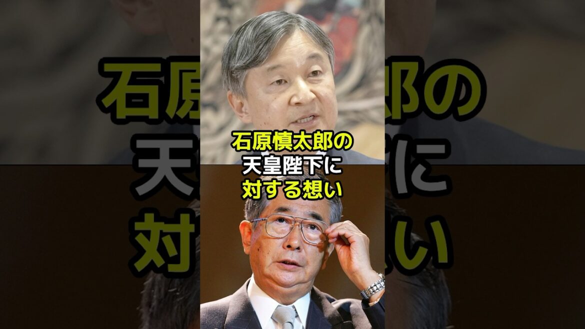 石原慎太郎の天皇陛下に対する想いとは?