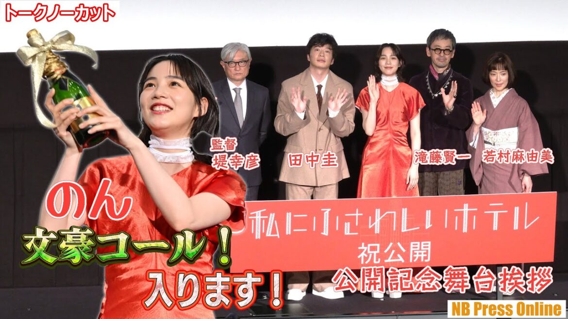 のん、劇中シーンの「文豪コール」生披露で、田中圭、滝藤賢一、若村麻由美は大喝采!映画『私にふさわしいホテル』公開記念舞台挨拶【トークノーカット】
