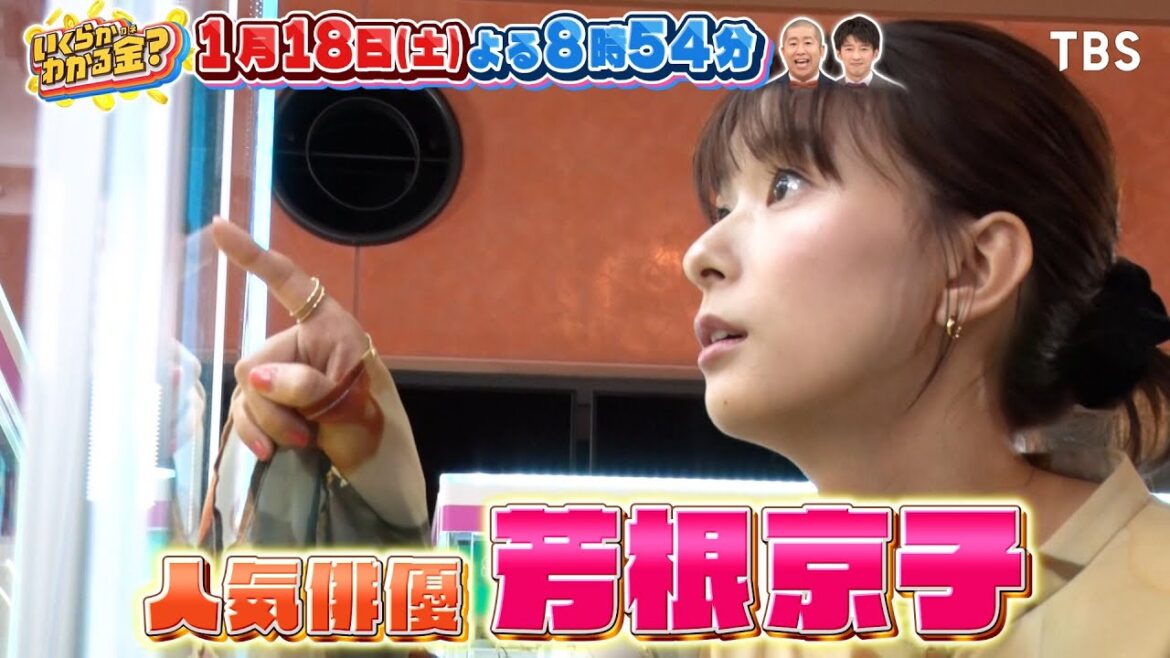 芳根京子&ガンバレルーヤ 自腹クレーンゲームでミラクル連発!?『いくらかわかる金?』1/18(土)【TBS】