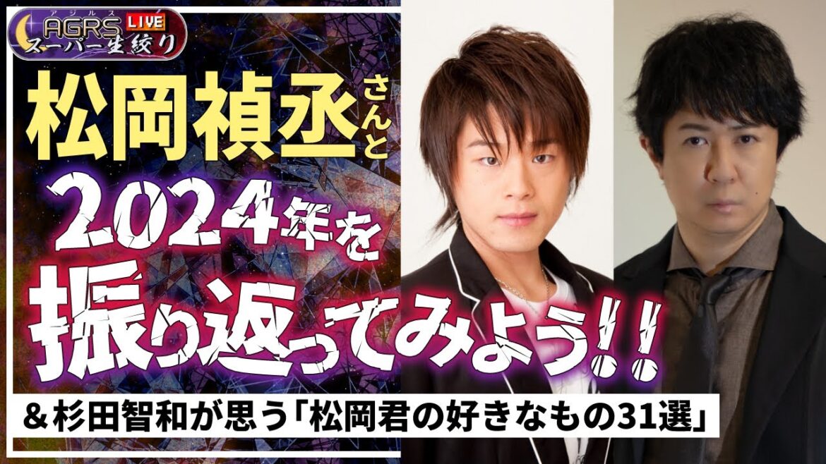 【ゲスト:松岡禎丞】アジルス/スーパー生絞り 2024年12月28日【杉田智和/AGRSチャンネル】