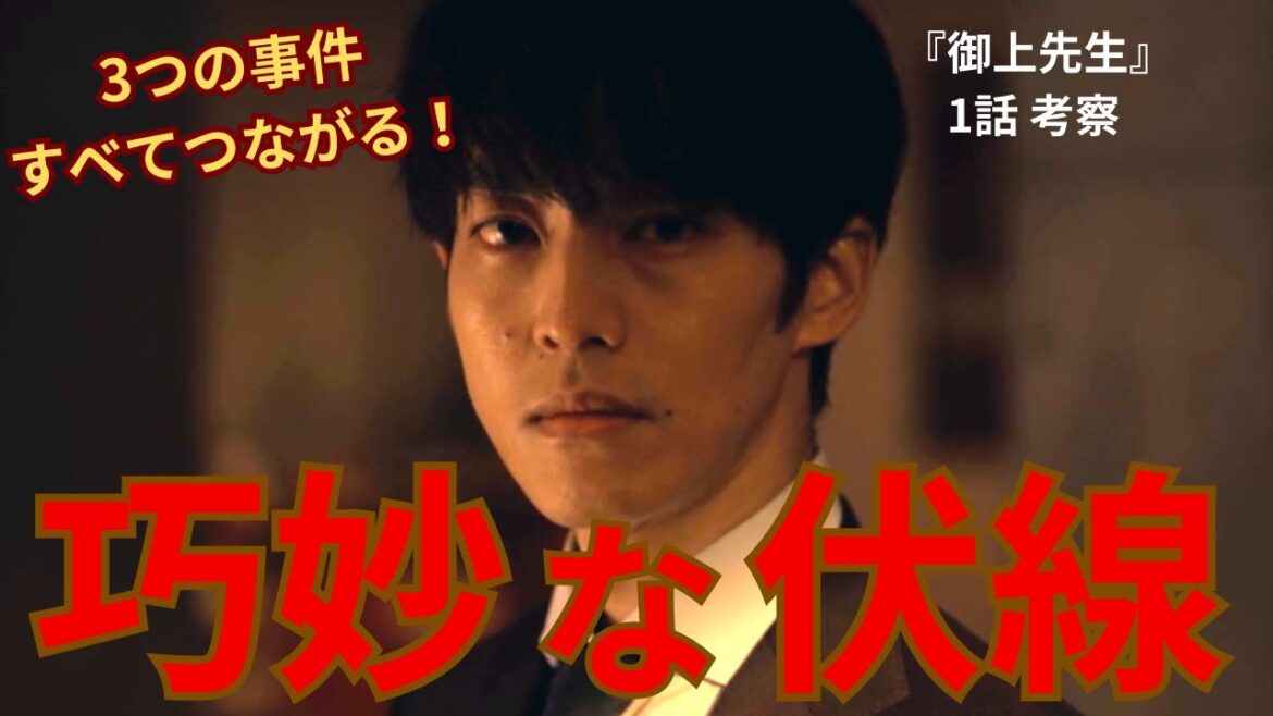 【御上先生】すべての事件の真相判明!巧妙な伏線を徹底考察、不倫事件が波紋を広げる(1話ネタバレ)