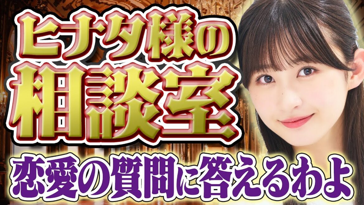 【ヒナタ様の相談室】姉妹で恋バナしたら真逆すぎたwwwwwwwwwww恋愛対象何歳まで❓理想のデートは❓【松本日向のボーっと生きてく】