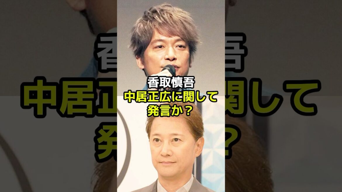 香取慎吾ついに中居正広に関して発言か?
