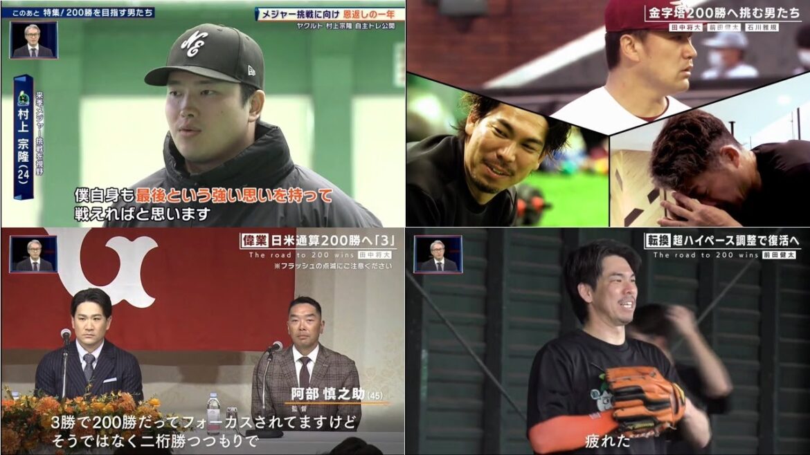 1月19日プロ野球ニュース&MLB 200勝へ勝負の1年!田中将大・前田健太・石川雅規! 新たなスタートを切った田中将大、覚悟のシーズンに挑む前田健太、球界最年長で奮闘する石川雅規の思いに迫る