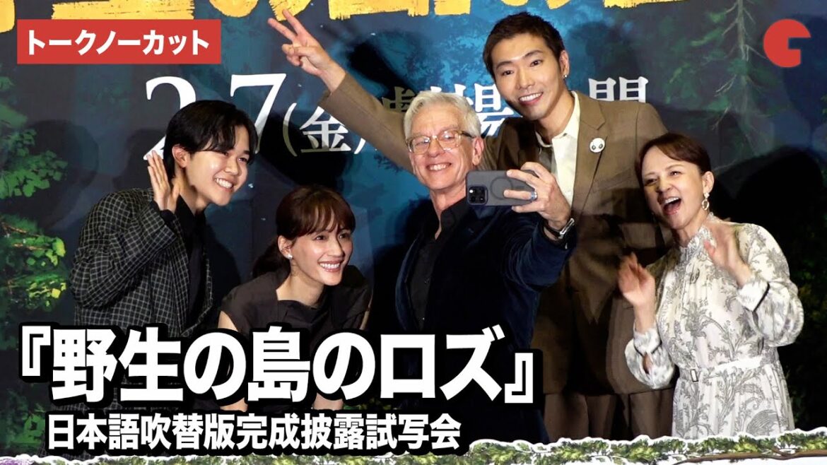 【トークノーカット】綾瀬はるか、柄本佑、鈴木福、いとうまい子、クリス・サンダース監督が登壇!『野生の島のロズ』日本語吹替版完成披露試写会