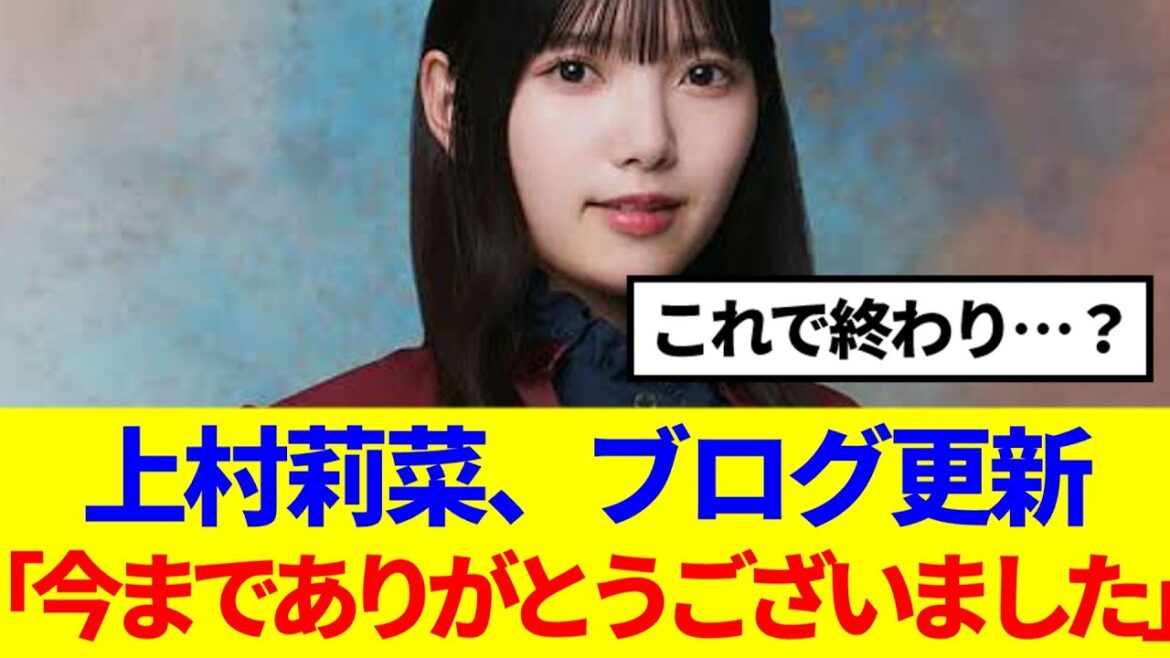 【櫻坂46】上村莉菜、ブログで謝罪…現在の心境を語る