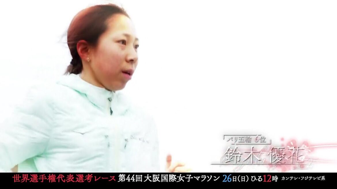 奥村組スポーツスペシャル 第44回大阪国際女子マラソン【1/26(日)ひる12時放送!パリ五輪6位・鈴木優花】