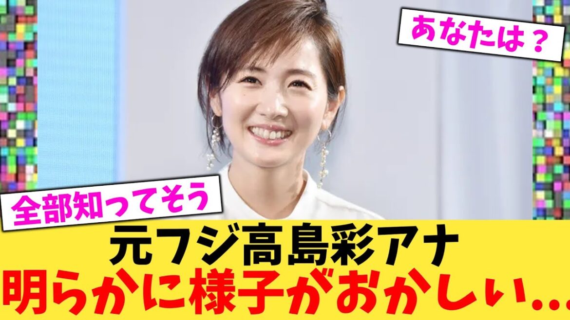 【ニュース記事後のコメントで察し】元フジ高島彩アナウンサー明らかに様子がおかしい…【2chまとめ】【2chスレ】【5chスレ】