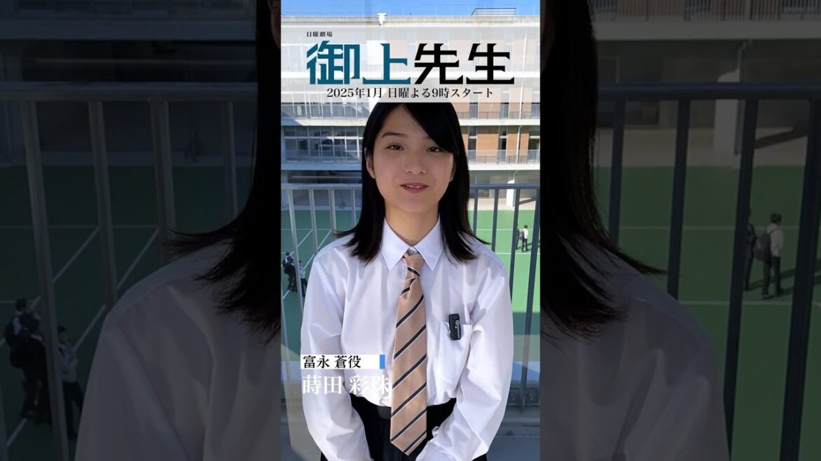 #御上先生 生徒紹介✏️#蒔田彩珠 (富永蒼)