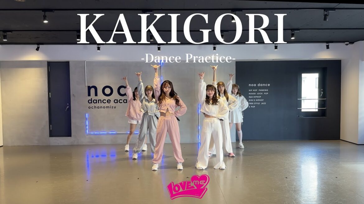 LOVEME 『KAKIGORI』 -Dance Practice-