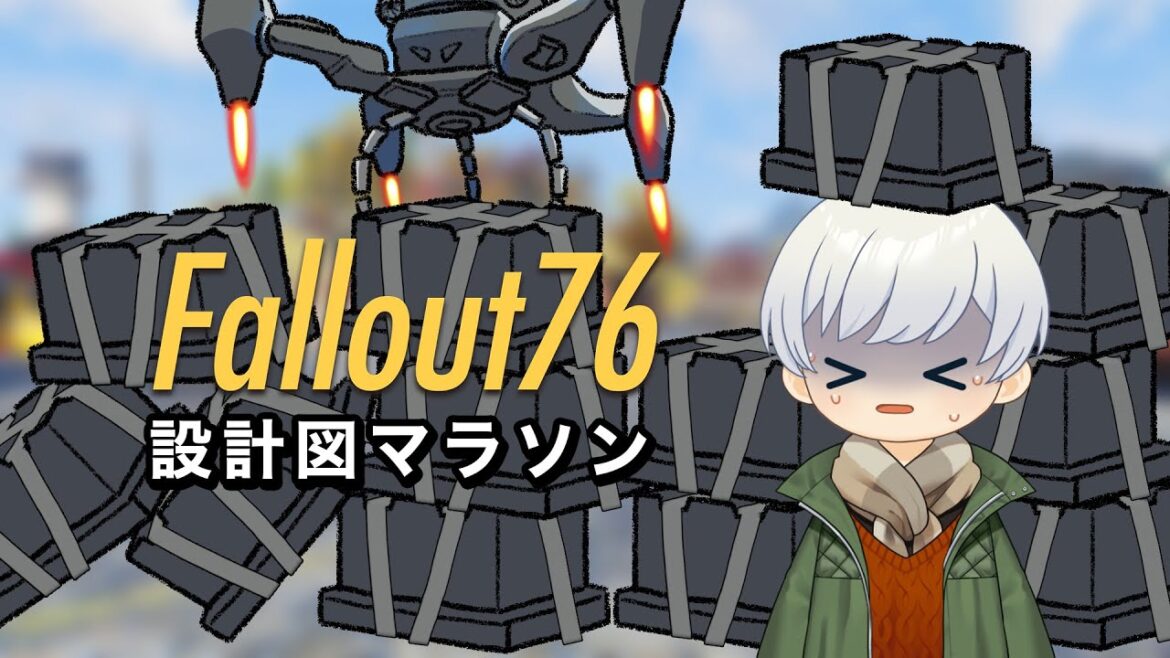 ガトプラのスティングコア受け入れ口設計図マラソン【Fallout76】