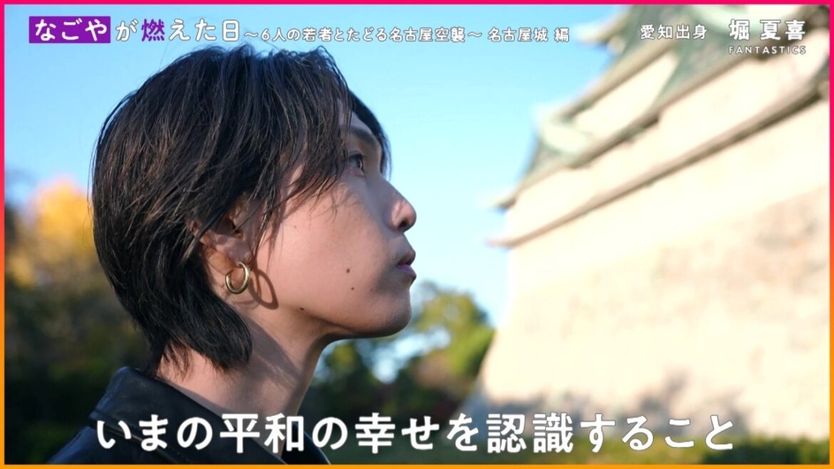 「紫の炎を出した」との証言も…名古屋城が燃えた日 FANTASTICS from EXILE TRIBE堀夏喜さんが実感した“関心を持つこと”の大切さ