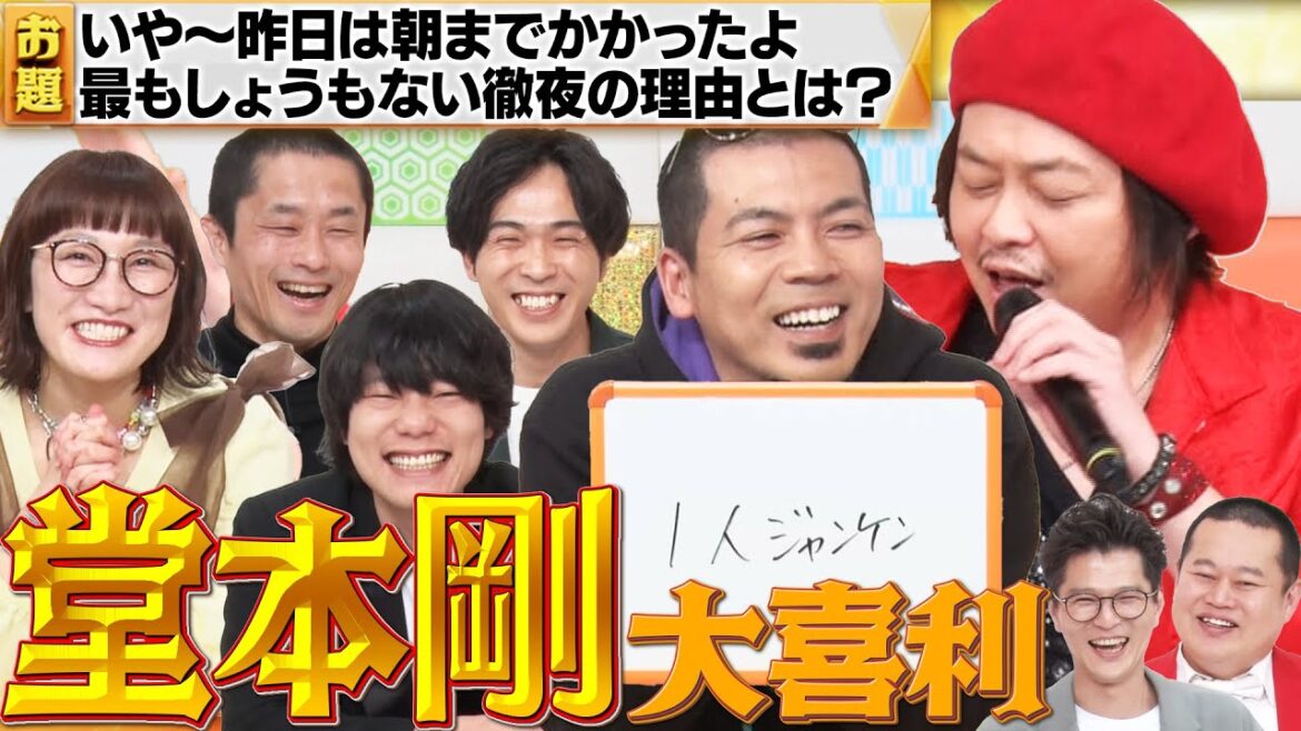 【堂本剛大喜利】天竺鼠川原×9番街レトロ×スパイク松浦×歩子!本人登場!?MCモグライダー#まいにち大喜利