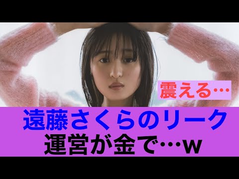 【朗報】乃木坂46遠藤さくらのリークを運営は何とか引き留めている…#乃木坂46 #ネットの反応 #遠藤さくら
