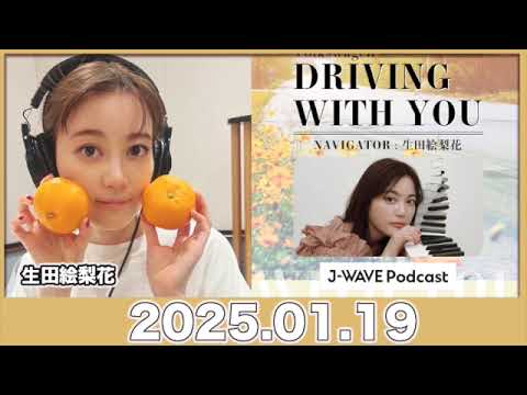 #生田絵梨花 のラジオ Volkswagen DRIVING WITH YOU 【2025.01.19】 #driving813 #jwave #ドライビングウィズユー