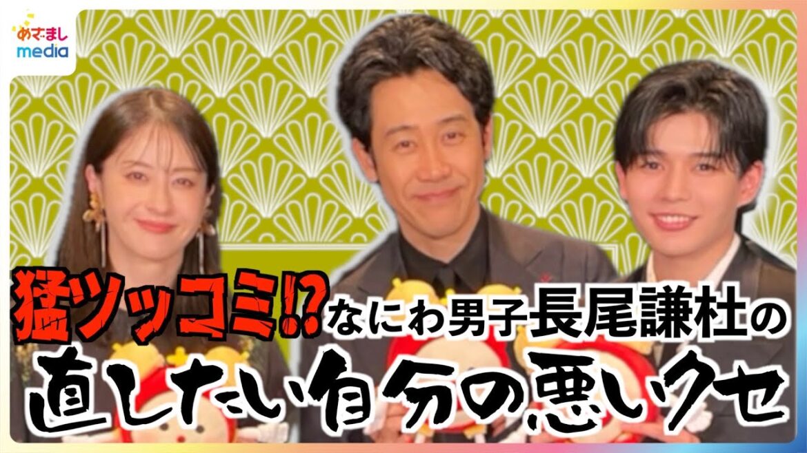 なにわ男子・長尾謙杜の”直したい自分の悪いクセ”に「それはダメ!」大泉洋と松本若菜が猛ツッコミ 映画『室町無頼』めざましインタビュー完全版【2025年3月20日までの限定公開】