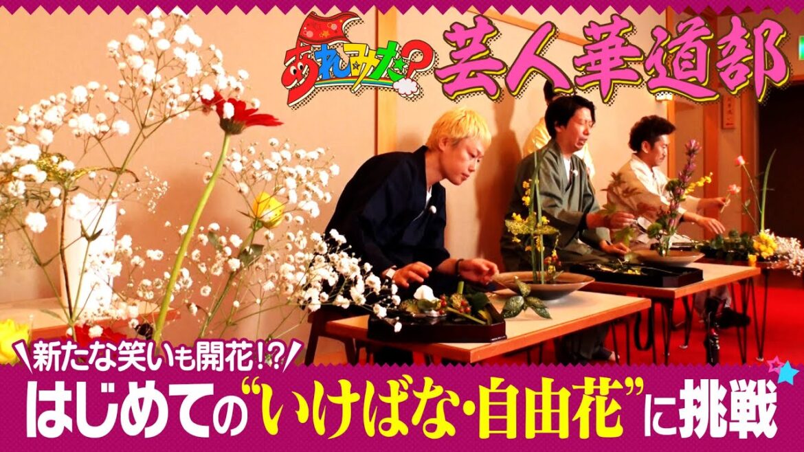 見取り図・リリー率いる【あれみた?芸人華道部】 自由花に挑戦!