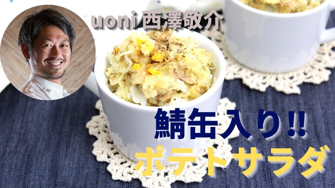 【鯖缶入り‼ポテトサラダ】uoni 西澤敬介
