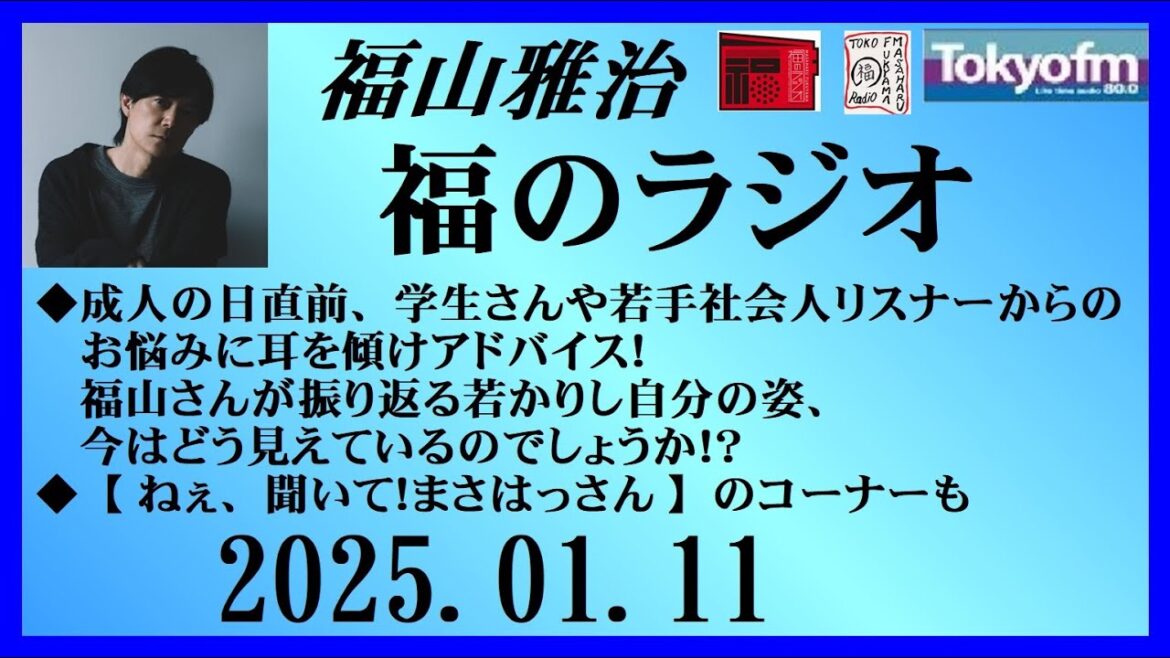 福山雅治 福のラジオ 2025.01.11〔475回〕