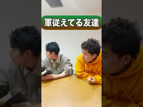 なぜか軍従えてる友達 #Shorts