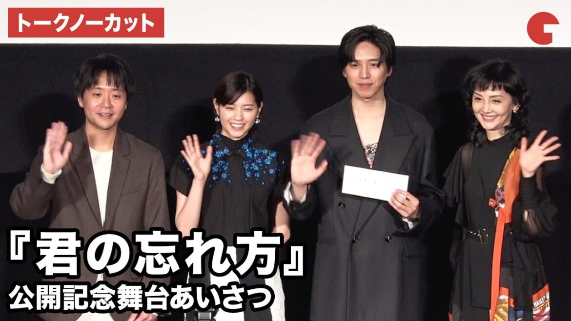 【トークノーカット】坂東龍汰、西野七瀬、南果歩、作道雄監督が登壇 映画『君の忘れ方』 公開記念舞台あいさつ