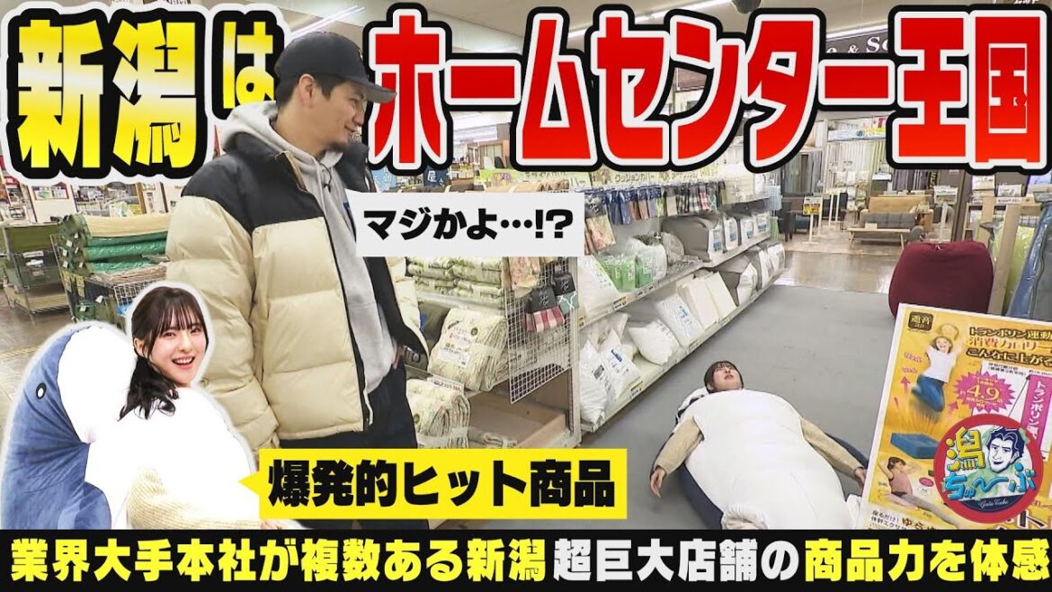 【新潟のホームセンター】『新潟はホームセンター王国だ』業界大手が本社を構える新潟で全国屈指の巨大店舗スーパーセンタームサシ新潟店で進化を体感する ▽ ニュース番組のアナウンサー舞台裏【潟ちゅーぶ】