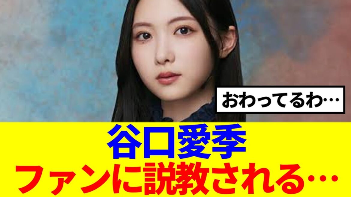 【悲報】谷口愛季、ファンに説教される…