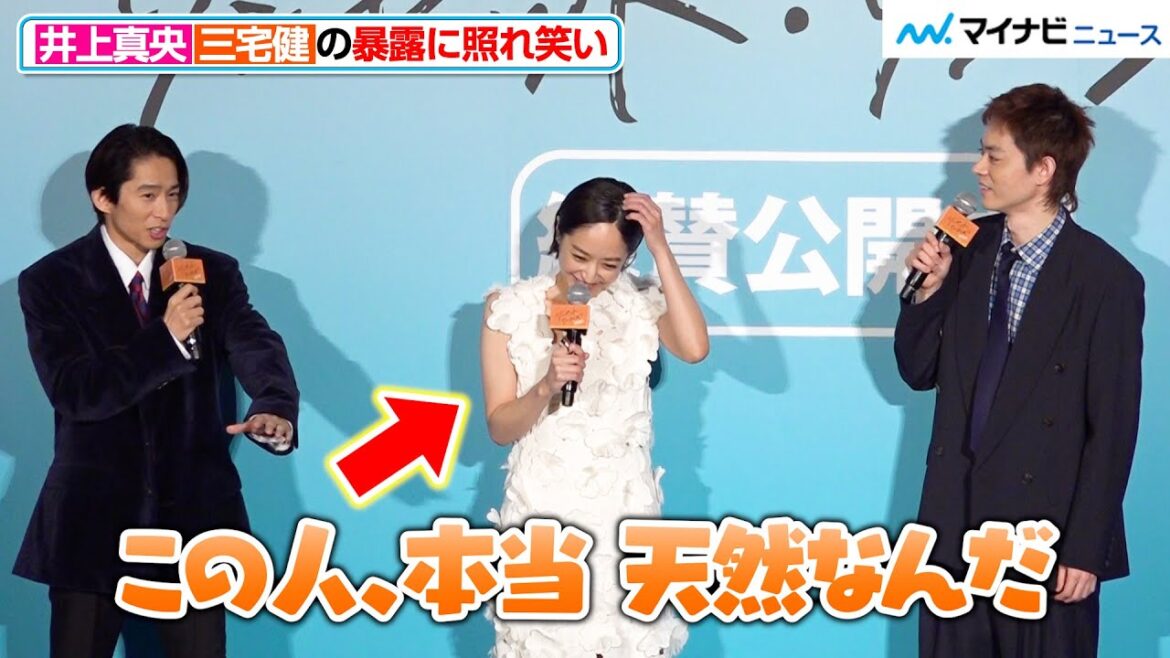 井上真央、三宅健から“天然エピソード”を暴露され照れ笑い!菅田将暉からもツッコまれタジタジに? 映画『サンセット・サンライズ』 初⽇舞台挨拶