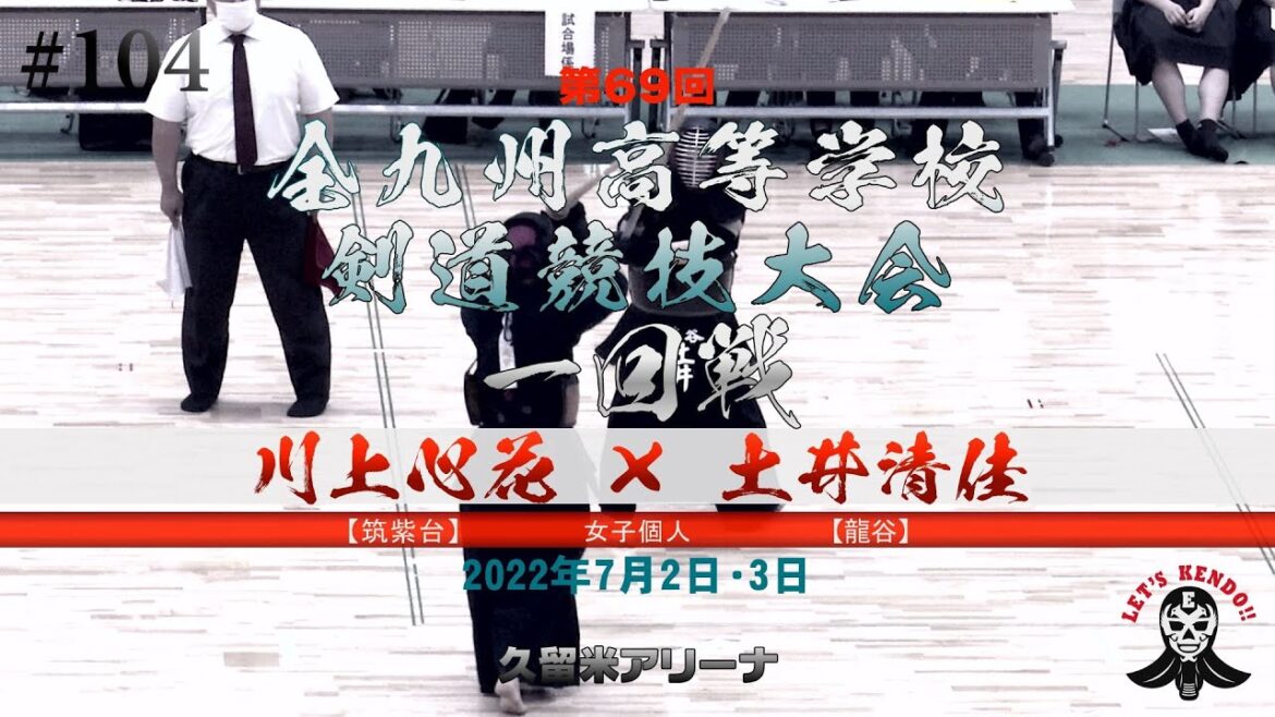 1回戦【川上心花(筑紫台)×土井清佳(龍谷)】女子個人【#104】第69回全九州高等学校剣道競技大会【2022年7月1日~3日久留米アリーナ】