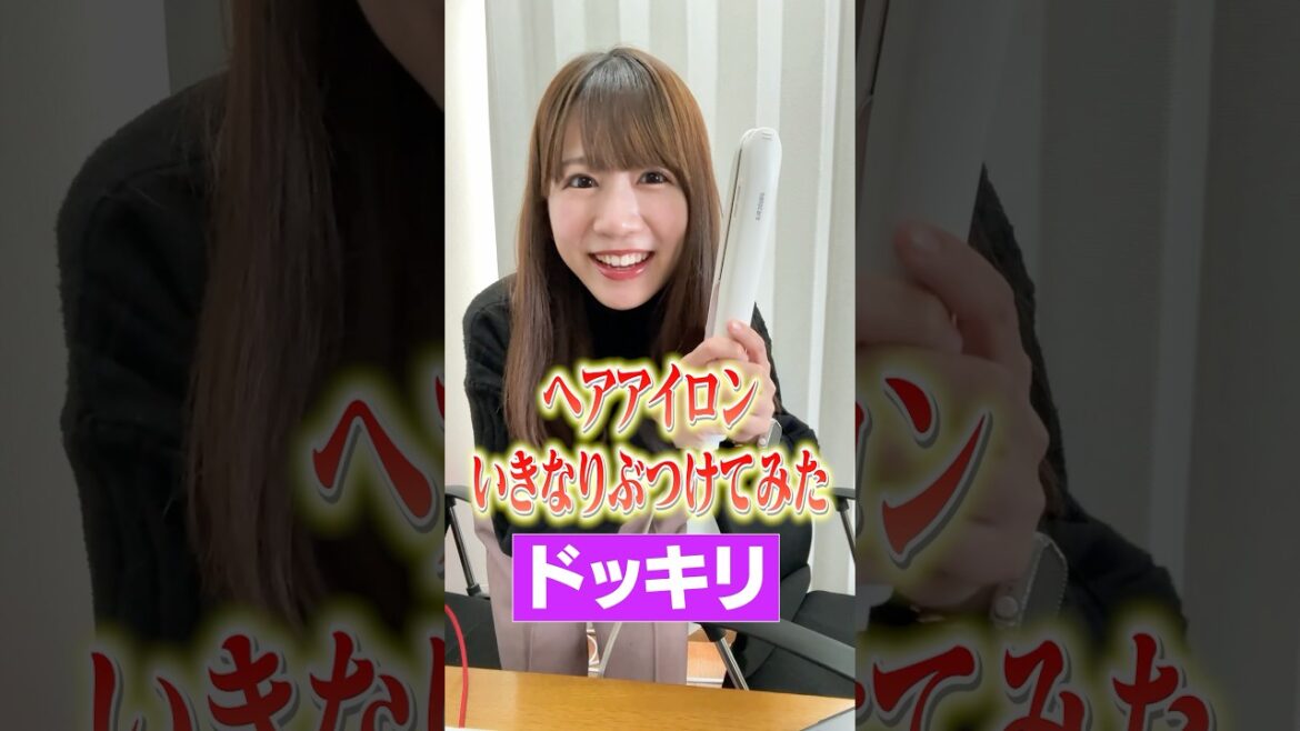 【ドッキリ】熱々のヘアアイロン当ててしまいました…#shorts