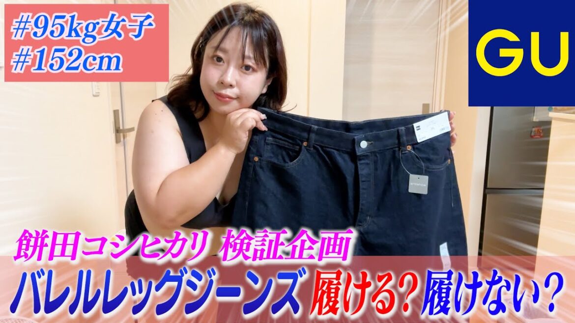 【GU】今超人気のバレルレッグジーンズが入るのかガチ検証👖