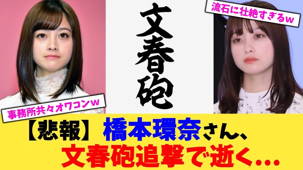 【悲報】橋本環奈さん、文春砲追撃で逝く…【2chまとめ】【2chスレ】【5chスレ】