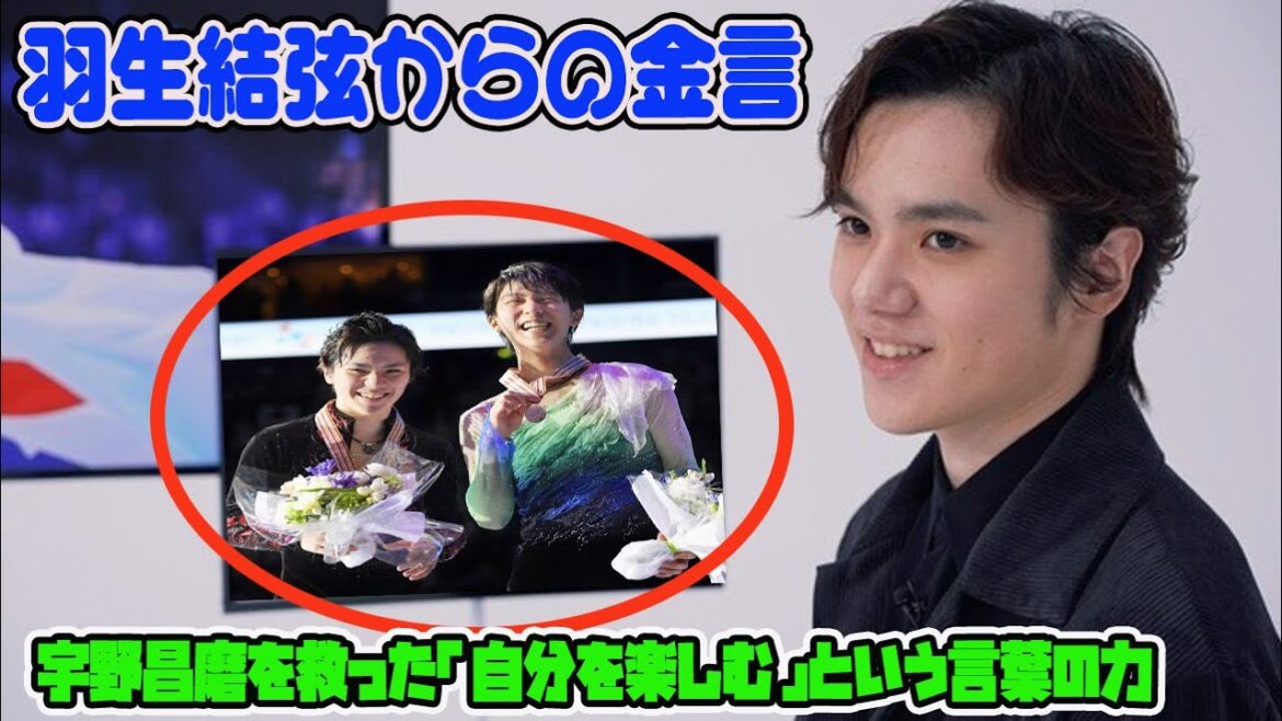 【羽生結弦】羽生結弦からの金言:宇野昌磨を救った「自分を楽しむ」という言葉の力