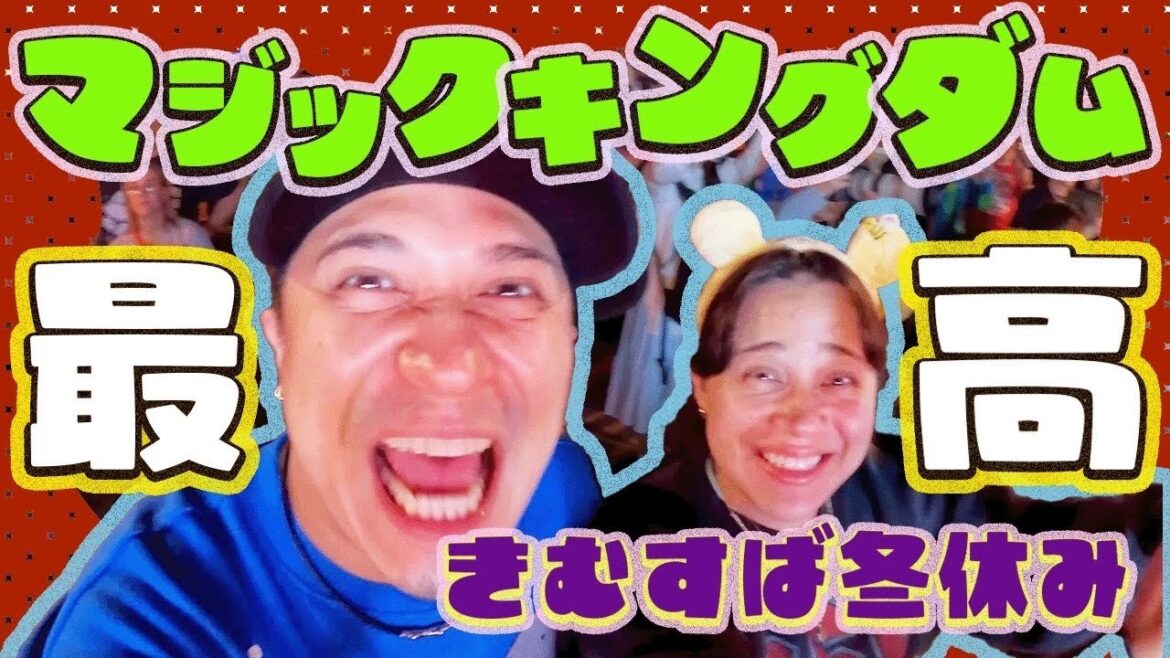 【きむすばの冬休み③】マジックキングダムが最高すぎた!