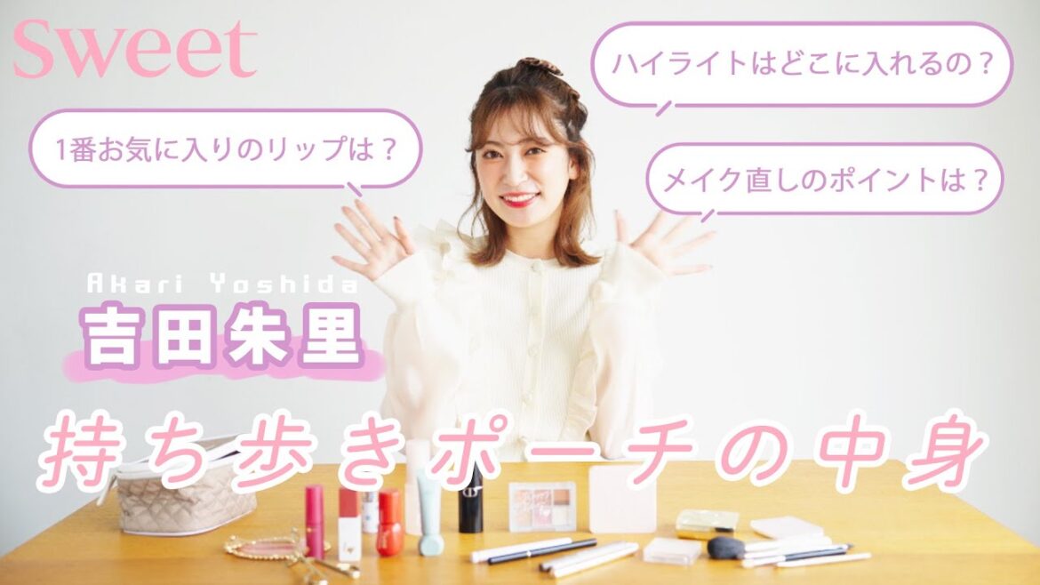【ポーチの中身紹介】吉田朱里がリアルに愛用しているコスメを大公開♡