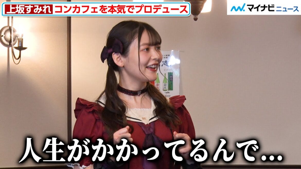 上坂すみれ、コンカフェのために私財をなげうち、徹夜で作業も「人生がかかってるんで」『Twilight Rouge -トワイライトルージュ- Produced by SUMIRE UESAKA』取材会