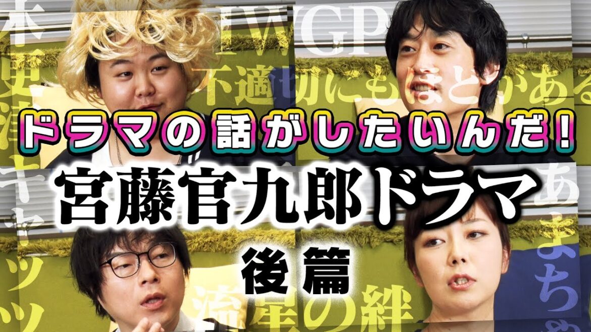 【よしもとドラマ部】「宮藤官九郎 脚本作品の話(後編) クドカン作品常連の俳優について / ご本人登場が醍醐味 / 不適切にもほどがある!、新宿野戦病院など【ドラマの話がしたいんだ!】