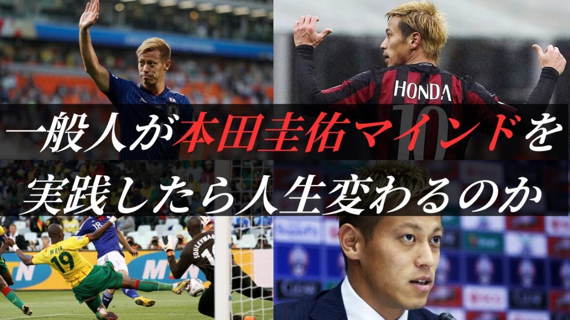 本田圭佑のマインドを14年間実践した結果