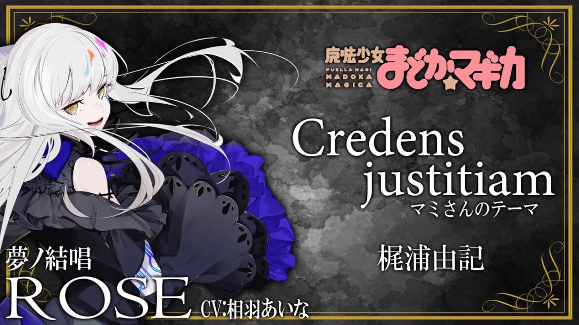 Credens justitiam – マミさんのテーマ/梶浦由記 を 夢ノ結唱 ROSE(CV:相羽あいな)が 歌ってみた♪ 【BanG Dream!】#まどマギ #synthvcover