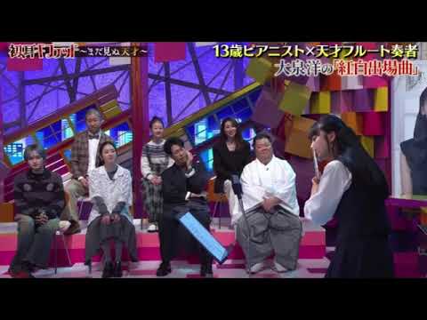 【日曜日の初耳学】古里愛×岡本梨奈「あの空に立つ塔のように/大泉洋」<紅白曲/13歳天才ピアニスト×天才フルート奏者SPコラボ>初耳ギフテッド2025年1月19日