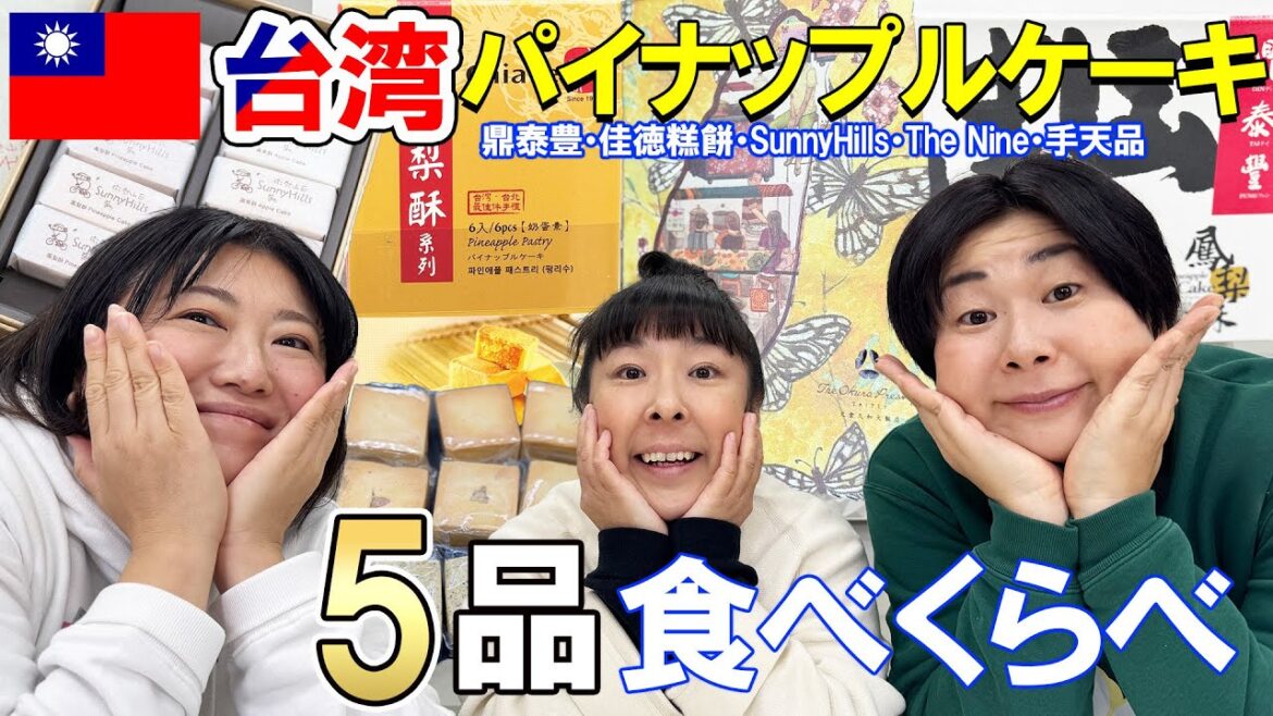 【台湾お土産】台湾で購入したパイナップルケーキ5品を食べくらべ!【鳳梨酥・購入品紹介 】
