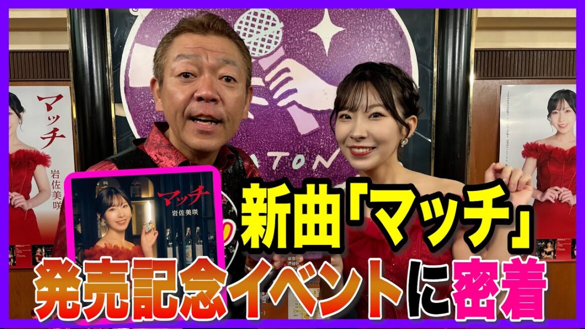【スナック玉ちゃん】新曲「マッチ」発売記念マスコミイベントの1日に密着!!