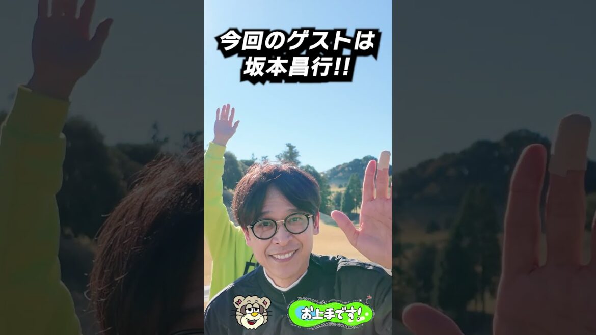 今回のゲストは 坂本昌行!!