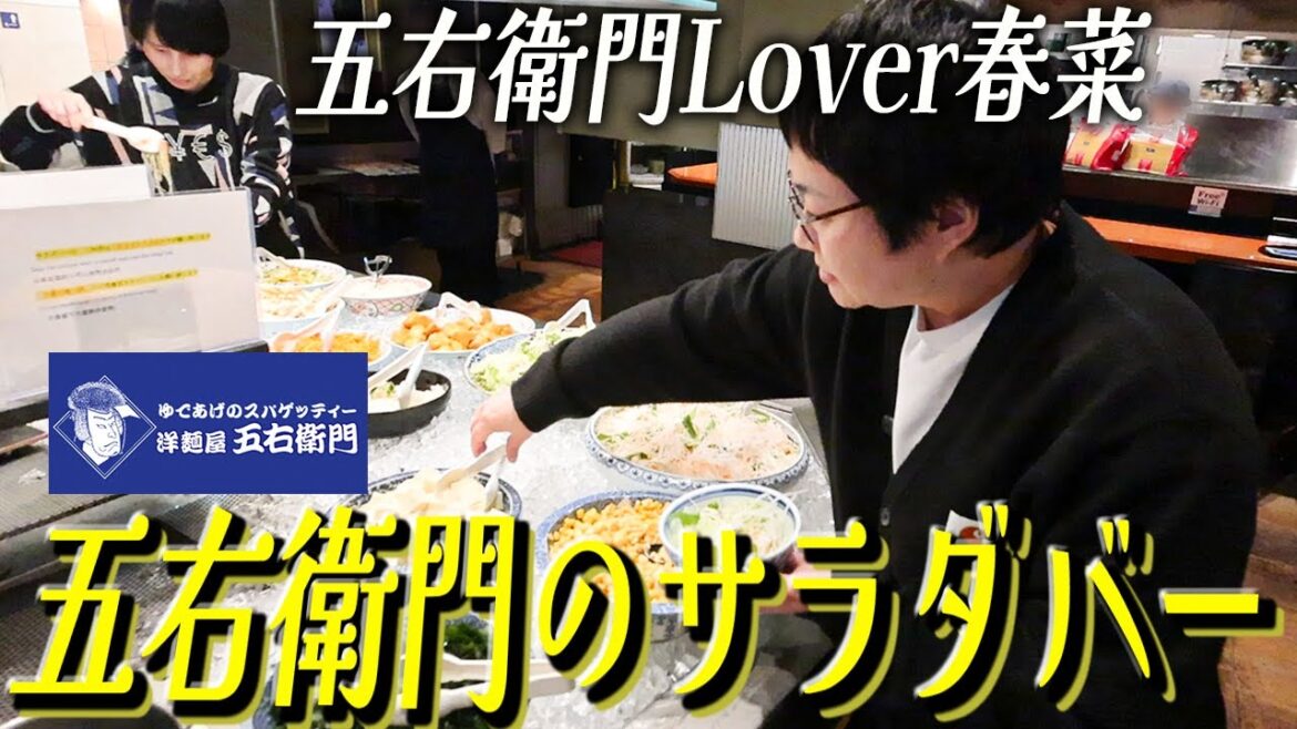 ハリセンボン春菜がみんなに教えたい洋麺屋五右衛門のハーフ&ハーフとサラダバー!
