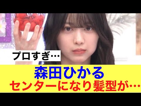 【神】櫻坂46森田ひかるセンターになり髪型に変化が…#櫻坂46 #そこ曲がったら櫻坂 #櫻坂46三期生